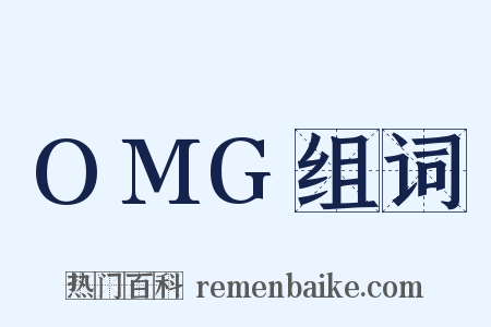 OMG组词是什么意思的图片